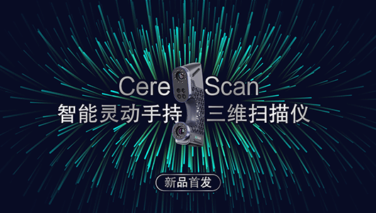 CereScan智能灵动手持3D扫描仪，引领数字化测量新风尚！