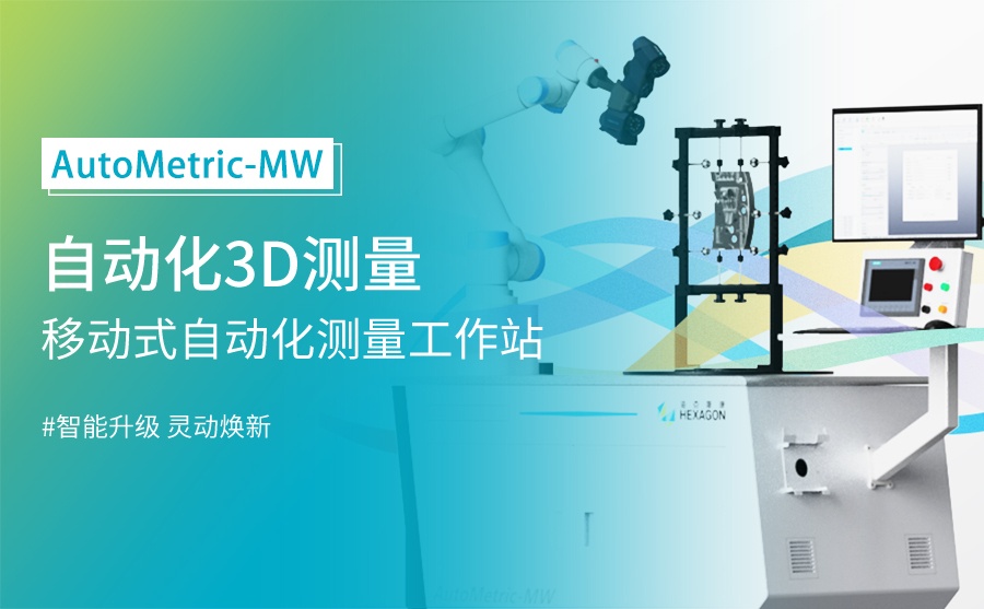 AutoMetric-MW移动式自动化测量工作站全解析