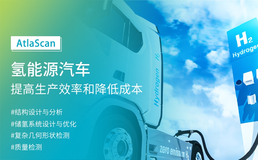 AtlaScan 三维扫描仪在氢能汽车领域的应用