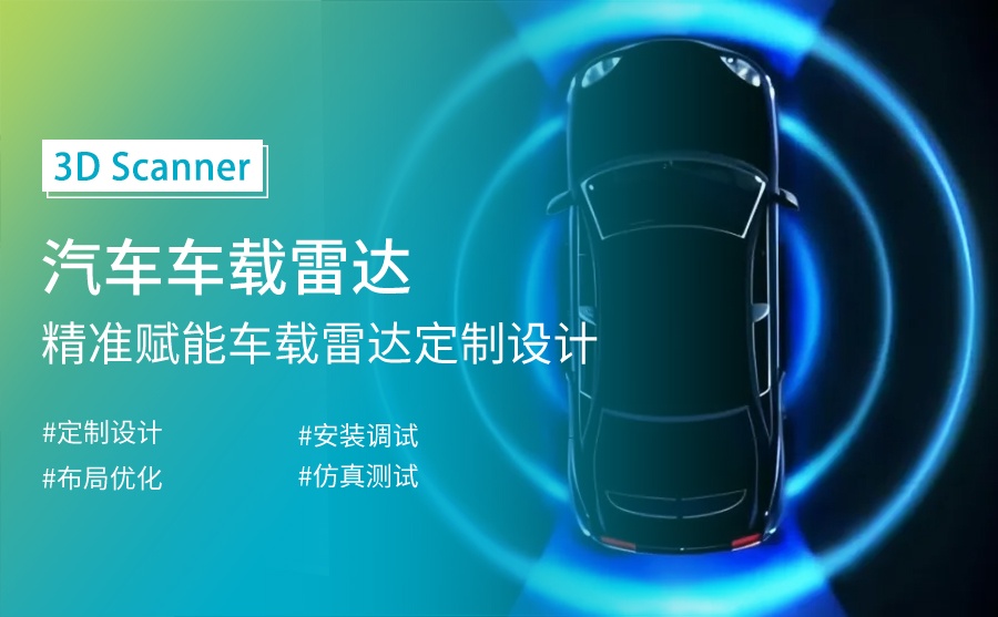 手持式3D扫描仪精准赋能车载雷达定制开发