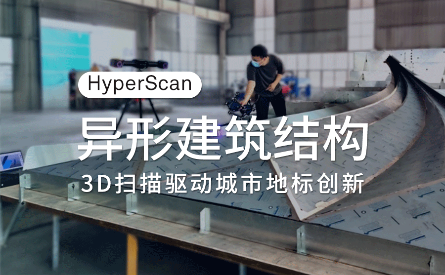 HyperScan 3D扫描技术开启建筑行业新变革