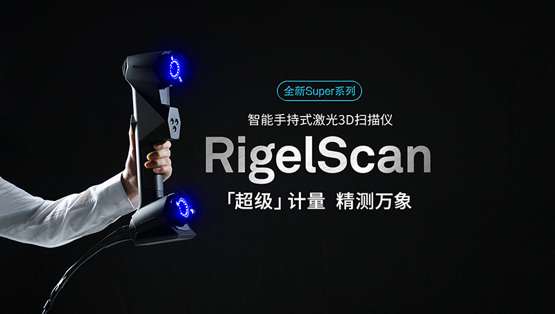 RigelScan Super「超级」计量，新品发布，精测万象！