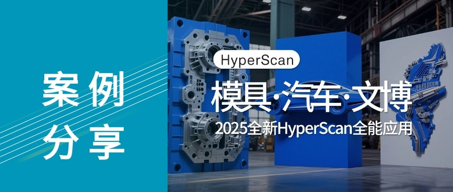 全新HyperScan 3D扫描仪：解锁航空、汽车、文博领域全能应用新姿势！