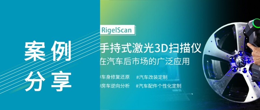 揭秘！RigelScan三维扫描仪如何重构汽车后市场服务新生态？